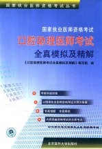 国家执业医师资格考试口腔助理医师考试全真模拟及精解