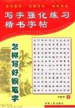 写字强化练习 常用7000楷书字帖