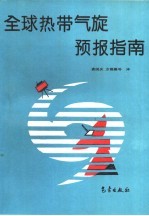 全球热带气旋预报指南 世界气象组织技术文件 WMO/TD-NO.560