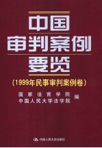 中国审判案例要览 1999年刑事审判案例卷