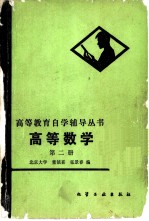 高等数学 第2册 一元函数积分学与级数