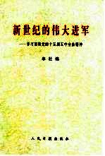 新世纪的伟大进军 学习贯彻党的十五届五中全会精神