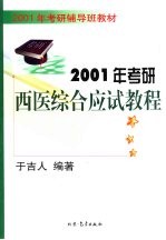 2001年考研西医综合应试教程