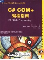 C# COM+编程指南