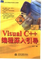 Visual C++编程深入引导