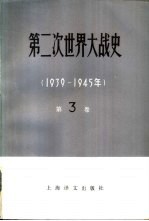 第二次世界大战史  1939-1945  第3卷  战争的开始  侵苏战争的准备