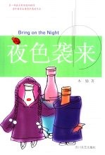 夜色袭来