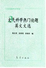 大气科学热门论题英文文选