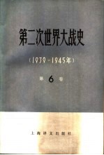 第二次世界大战史  1939-1945  第6卷  战争的根本转折