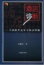 酒店诊断 全面提升竞争力的金钥匙