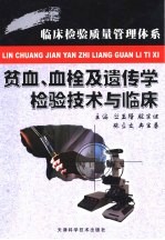 贫血、血栓及遗传学检验技术与临床