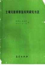 土壤元素背景值及其研究方法