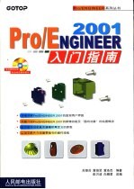 Pro/ENGINEER 2001入门指南