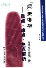 2002年度注册会计师全国统一考试配套参考书 “点”击考场-重点、难点、热点解析 财务成本管理分册