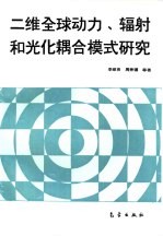 二维全球动力、辐射和光化耦合模式研究