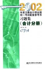 2002年度注册会计师全国统一考试配套参考书习题集 会计分册