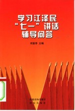 学习江泽民“七一”讲话辅导问答