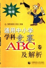 通用中小常常 科竞赛ABC卷及解析：初二物理