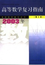 高等数学复习指南 理工类