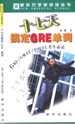 十七天搞定GRE单词 GRE、GMAT、TOEFL考生必读