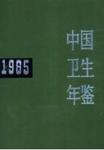 中国卫生年鉴 1985