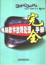 电脑软件故障处理完全手册