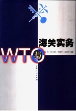 WTO与海关实务