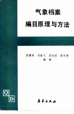 气象档案编目原理与方法