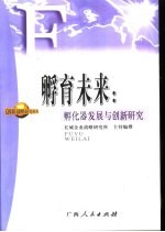 孵育未来 孵化器发展与创新研究