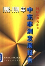 中东非洲发展报告 1998-1999年