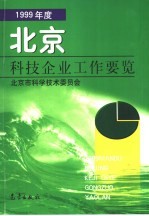 北京科技企业工作要览 1999年度