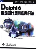 Delphi 6程序设计及其应用开发