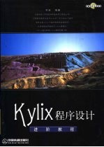 Kylix程序设计 进阶教程