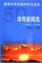 新华社优秀新闻作品选集 体育新闻选 1949-1999