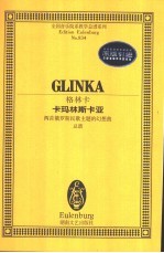 卡玛林斯卡亚 两首俄罗斯民歌主题的幻想曲 婚礼歌曲与舞蹈歌曲 总谱