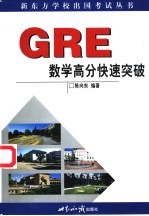 GRE数学高分快速突破