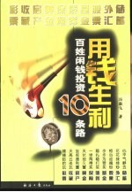 用钱生利 百姓闲钱投资10条路