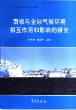 南极与全球气候环境相互作用和影响的研究