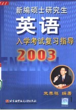 新编硕士研究生英语入学考试复习指导 2003