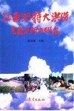 江西'98特大洪涝气象分析与研究