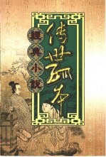 传世孤本经典小说20  石点头