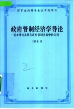 政府管制经济学导论 基本理论及其在政府管制实践中的应用