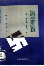 法西斯主义剖析  原理、统治结构、现实性