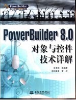 PowerBuilder 8.0对象与控件技术详解