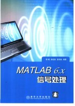 MATLAB 6.x信号处理