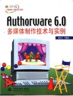 Authorware 6.0多媒体制作技术与实例