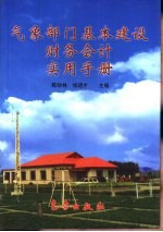 气象部门基本建设财务会计实用手册