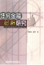 住房金融创新研究