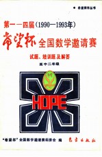 第1-4届“希望杯”全国数学邀请赛试题、培训题及解答 1990-1993 高中二年级