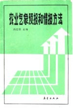 农业气象预报和情报方法